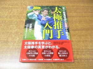 ●01)【同梱不可】DVD付きでよくわかる! 太極推手入門/達人・劉慶洲老師が基礎から教える/劉慶洲/BABジャパン出版局/2013年発行/A