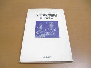 ●01)【同梱不可】アイヌの婚姻/瀬川清子/未来社/1975年/A