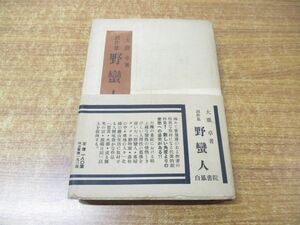 ●01)【同梱不可】創作集 野蠻人/大鹿卓/白鳳書院/昭和24年発行/A