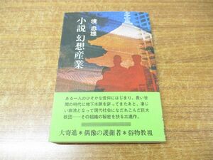 ●01)【同梱不可】小説 幻想産業/境忠雄/光風社書店/昭和53年発行/A