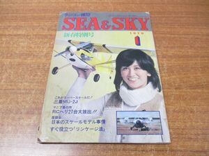 ●01)【同梱不可】SEA&SKY 1979年1月号/ラジコン模型/新春特別号/パトリオ企画/昭和54年発行/雑誌/バックナンバー/A