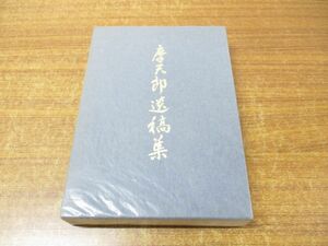 ▲01)【同梱不可・非売品】八木摩天郎遺稿集/河内天笑/平成4年発行/A