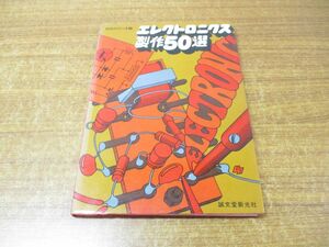 ●01)【同梱不可】エレクトロニクス製作50選/初歩のラジオ編集部/誠文堂新光社/昭和56年発行/第8版/雑誌/バックナンバー/A