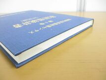 ●01)【同梱不可】1990年世界農林業センサス 第1巻 秋田県統計書/林業編/農林水産省経済局統計情報部/農林統計協会/平成3年/A_画像2