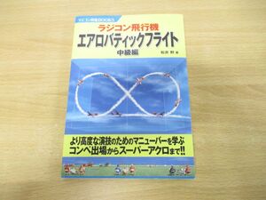 ●01)【同梱不可】ラジコン飛行機エアロバティックフライト 中級編 /ラジコン技術BOOKS/松井勲/電波社/2013年発行/A