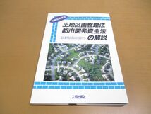 ●01)【同梱不可】平成5年改正 土地区画整理法・都市開発資金法の解説/土地区画整理法制研究会/大成出版社/1993年/A_画像1