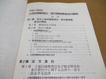 ●01)【同梱不可】平成5年改正 土地区画整理法・都市開発資金法の解説/土地区画整理法制研究会/大成出版社/1993年/A_画像3