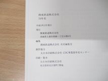 ▲01)【同梱不可】関東鉄道株式会社七十年史/平成5年発行/社史/70年史/私鉄/開業/歴史/事業展開/経営/A_画像5