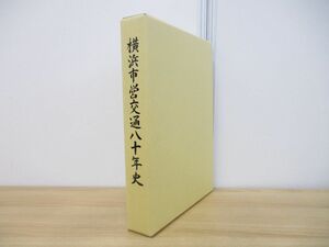 ▲01)【同梱不可】横浜市営交通八十年史/横浜市交通局/平成13年発行/社史/80年史/鉄道/市営バス/地下鉄/歴史/A