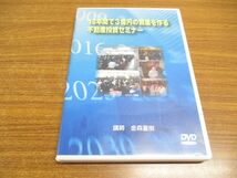 ●01)【同梱不可】10年間で3億円の資産を作る不動産投資セミナー/DVD/金森重樹/金森実業/2005年/A_画像1