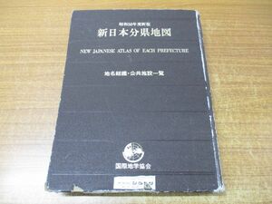 ▲01)【同梱不可】新日本分県地図/地名総鑑 公共施設一覧/昭和50年度新版/浅香幸雄/国際地学協会/昭和49年発行/第11版/A