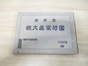 ●01)【同梱不可】非常時 国防写真大観/軍事教育研究会/坂本清之/聚文館/昭和9年発行/日本史/戦争/軍隊/陸軍/満洲/A