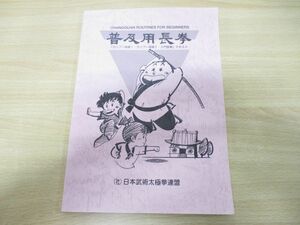 ●01)【同梱不可】普及用長拳 長拳教材Vol.1/日本武術太極拳連盟/2007年発行/増補改訂版/カンフー体操1・2/入門/テキスト/A