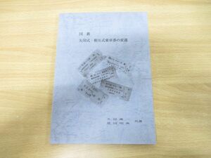 ●01)【同梱不可・非売品】国鉄 矢印式・相互式乗車券の変遷/久田進一/恩田明典/平成4年発行/鉄道/A