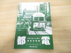 ●01)【同梱不可・CD未開封】都営交通100周年 都電写真集/東京都交通局/平成23年発行/鉄道/A