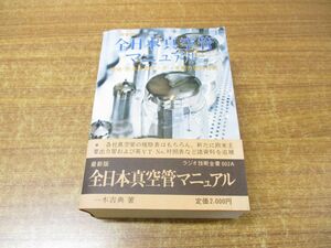 ▲01)【同梱不可】最新版 全日本真空管マニュアル 第2巻/ラジオ技術全書/一木吉典/ラジオ技術社/昭和49年発行/第16版/A