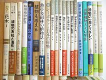 ■02)【同梱不可・1円〜】生物学・農学など関連本まとめ売り約65冊大量セット/生態/遺伝/植物/花木/食品微生物学/バイオテクノロジー/A_画像5