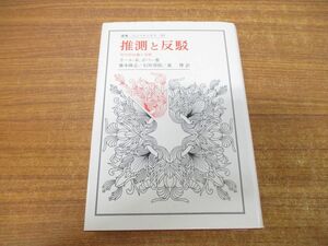 ▲01)【同梱不可】推測と反駁/科学的知識の発展/叢書・ウニベルシタス 95/カール・ライムント・ポパー/藤本隆志/法政大学出版局/1991年/A