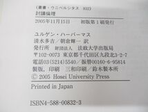 ●01)【同梱不可】討議倫理/叢書・ウニベルシタス 832/ユルゲン・ハーバーマス/清水多吉/朝倉輝一/法政大学出版局/2005年発行/A_画像7