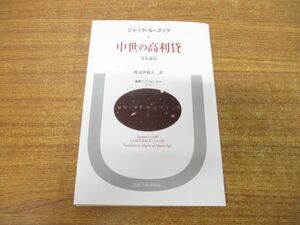 ●01)【同梱不可】中世の高利貸/金も命も/叢書・ウニベルシタス 279/ジャック・ル・ゴッフ/渡辺香根夫/法政大学出版局/2008年発行/A