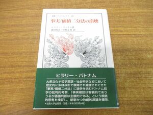 ●01)【同梱不可】事実/価値二分法の崩壊/叢書・ウニベルシタス 847/ヒラリー・パトナム/藤田晋吾/法政大学出版局/2006年発行/A