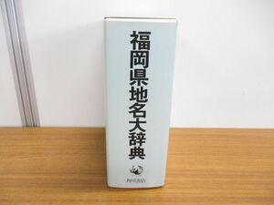 ▲01)【同梱不可】角川日本地名大辞典 40 福岡県/月報付き/「角川日本地名大辞典」編纂委員会角川書店/昭和63年発行/A