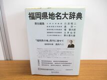 ▲01)【同梱不可】角川日本地名大辞典 40 福岡県/月報付き/「角川日本地名大辞典」編纂委員会角川書店/昭和63年発行/A_画像2