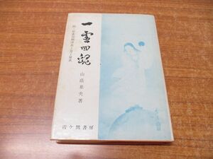 ●01)【同梱不可】一霊四魂/附・原素周期律表と霊子量衣/山蔭基央/霞ヶ関書房/昭和50年/A