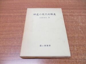 ●01)【同梱不可】神道の現代的解義/山蔭基央/霞ケ関書房/昭和58年/第5版/A