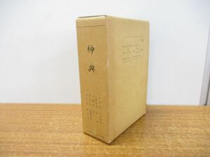 ▲01)【同梱不可】神典/大倉精神文化研究所/昭和56年/第8版/A