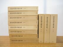 ▲01)【同梱不可】田中美知太郎全集 全14巻中11冊セット/月報付き/筑摩書房/A_画像1