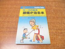 ●01)【同梱不可】ヨーガの秘法 腰痛が治る本/ギックリ腰/椎間板ヘルニア/サンシャインブックス/綿本昇/教育出版センター/昭和56年/A_画像1