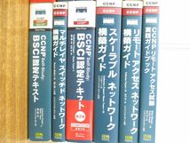 ■01)【同梱不可】CCNPなどネットワークIT技術書まとめ売り12冊セット/試験/スイッチング実習/テキスト/リモートアクセス/スケーラブル/A_画像3