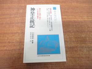 ●01)【同梱不可】神皇正統記/神代から後村上帝にいたる天皇の歴史/教育社新書/北畠親房/松村武夫/教育社/1985年発行/A