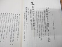 ●01)【同梱不可】釈迦がのこした健康法/無病息災の叡知/よく効く、元気になる、副作用がない/岩渕亮順/経済界/昭和54年発行/A_画像4