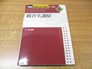 ▲01)【同梱不可】統合失調症/講座 精神疾患の臨床 2/笠井清登/松下正明/神庭重信/中山書店/2020年発行/A