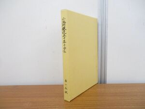 ▲01)【同梱不可】小谷村鉄道50年の歩み/小谷村鉄道開業50年の歩み編纂委員会/南小谷駅/昭和62年発行/A