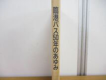 ●01)【同梱不可】臨港バス50年のあゆみ/臨港バス50年のあゆみ編纂委員会/川崎鶴見臨港バス/昭和63年/A_画像2