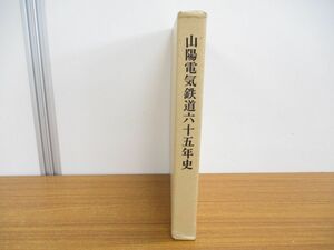 ▲01)【同梱不可・非売品】山陽電気鉄道65年史/社史編集委員会/昭和47年発行/A