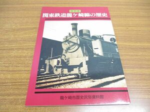 ●01)【同梱不可】関東鉄道龍ケ崎線の歴史/特別展/龍ケ崎市歴史民俗資料館/平成10年発行/A