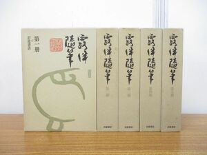 ▲01)【同梱不可】露伴随筆 全5巻揃いセット/幸田茂行/岩波書店/小説/文学/幸田露伴/森羅万象/A