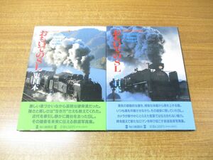 ▲01)【同梱不可】おもいでのSL 東日本・西日本 2冊セット/鉄道開通120年記念 1・2/安田就視/毎日新聞社/1992年発行/A