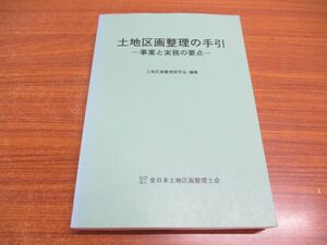 ●01)【同梱不可】土地区画整理の手引/事業と実務の要点/土地区画整理士試験の必須知識/全日本土地区画整理士会/平成7年/A