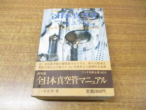 ▲01)【同梱不可】最新版 全日本真空管マニュアル 第2巻/ラジオ技術全書/一木吉典/ラジオ技術社/昭和56年発行/第20版/A