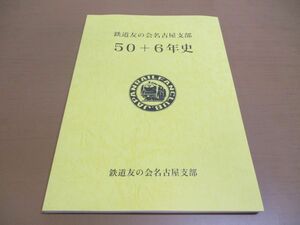 ●01)【同梱不可】鉄道友の会名古屋支部50+6年史/2011年発行/電車/A