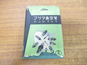 ●01)【同梱不可】1958年 マツダ真空管ハンドブック 第1巻/東京芝浦電気/誠文堂新光社/昭和32年発行/A