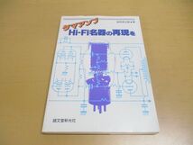 ●01)【同梱不可】タマアンプHi-Fi名器の再現を/金田幸之助/誠文堂新光社/昭和62年/A_画像1