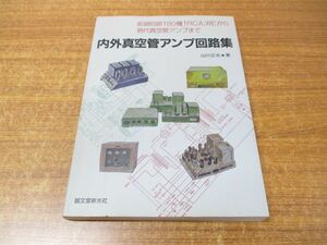 ●01)【同梱不可】内外真空管アンプ回路集/収録回路180種!RCA WEから現代真空管アンプまで/山川正光/誠文堂新光社/1993年発行/A