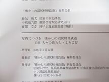 ●01)【同梱不可】写真でつづる 懐かしの沼尻軽便鉄道/沿線 人々の暮らし・よろこび/編集委員会・刊行委員会/2000年発行/A_画像4