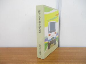 ▲01)【同梱不可】創立五十周年記念誌/長崎県交通局/昭和60年発行/A